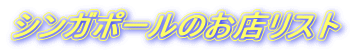 シンガポールのお店リスト