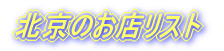 北京のお店リスト
