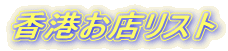 香港お店リスト
