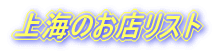 上海のお店リスト